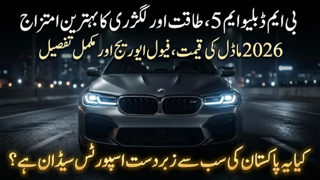 BMW M5 2026 Price in Pakistan, Specs, Fuel Average and Real Ownership Review